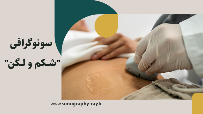 سونوگرافی شکم و لگن چگونه انجام می شود؟  