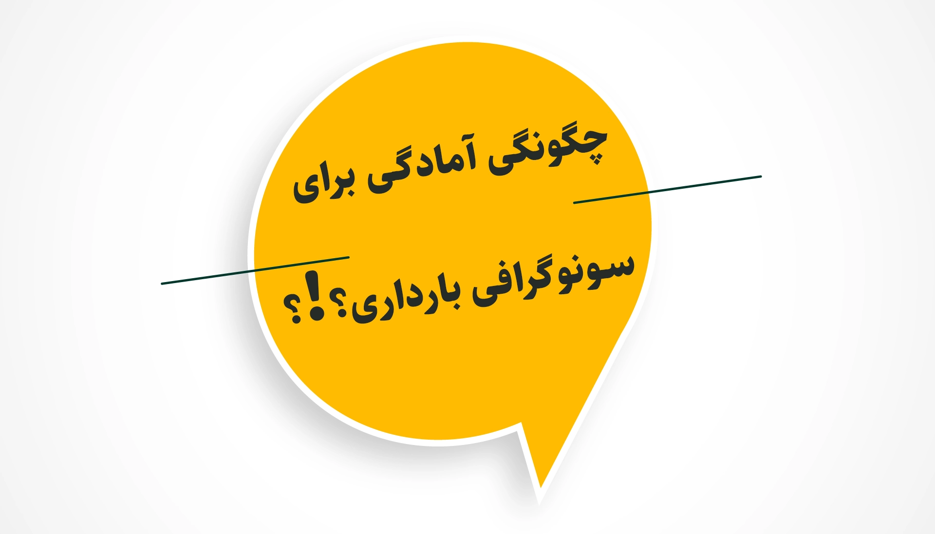 چگونگی آمادگی برای سونوگرافی بارداری